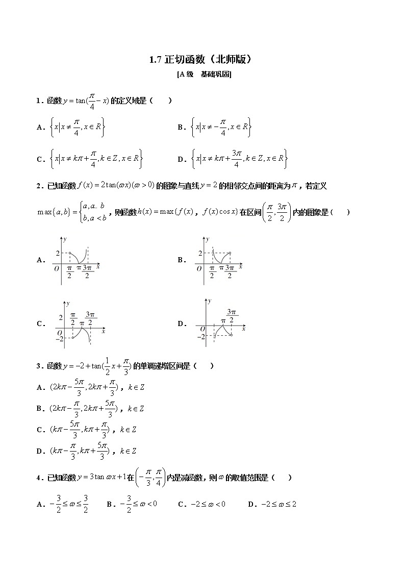 1.7  正切函数的图像和性质（作业）（原卷版） -【上好课】2020-2021学年高一数学同步备课系列（北师大版2019必修第二册）第1页
