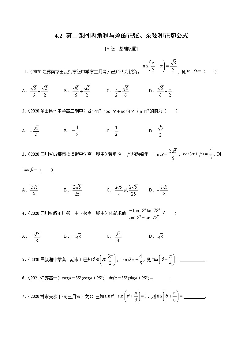 4.2  第二课时　两角和与差的正弦、余弦和正切公式  -【上好课】2020-2021学年高一数学同步备课系列（北师大2019必修第二册）练习题01