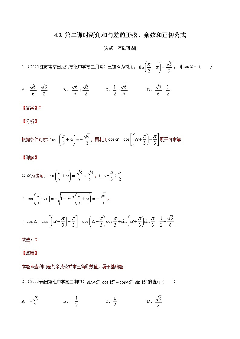 4.2  第二课时　两角和与差的正弦、余弦和正切公式  -【上好课】2020-2021学年高一数学同步备课系列（北师大2019必修第二册）练习题01