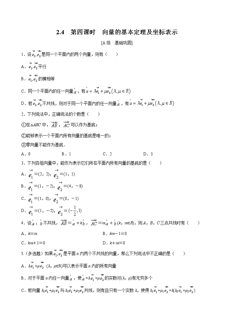 2.4  第四课时　向量的基本定理及坐标表示（原卷版） -【上好课】2020-2021学年高一数学同步备课系列（北师大2019必修第二册）第1页