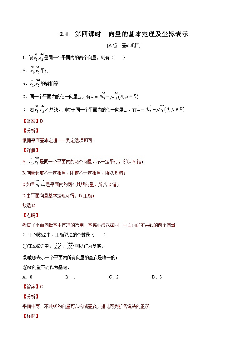 2.4  第四课时　向量的基本定理及坐标表示（解析版） -【上好课】2020-2021学年高一数学同步备课系列（北师大2019必修第二册）第1页