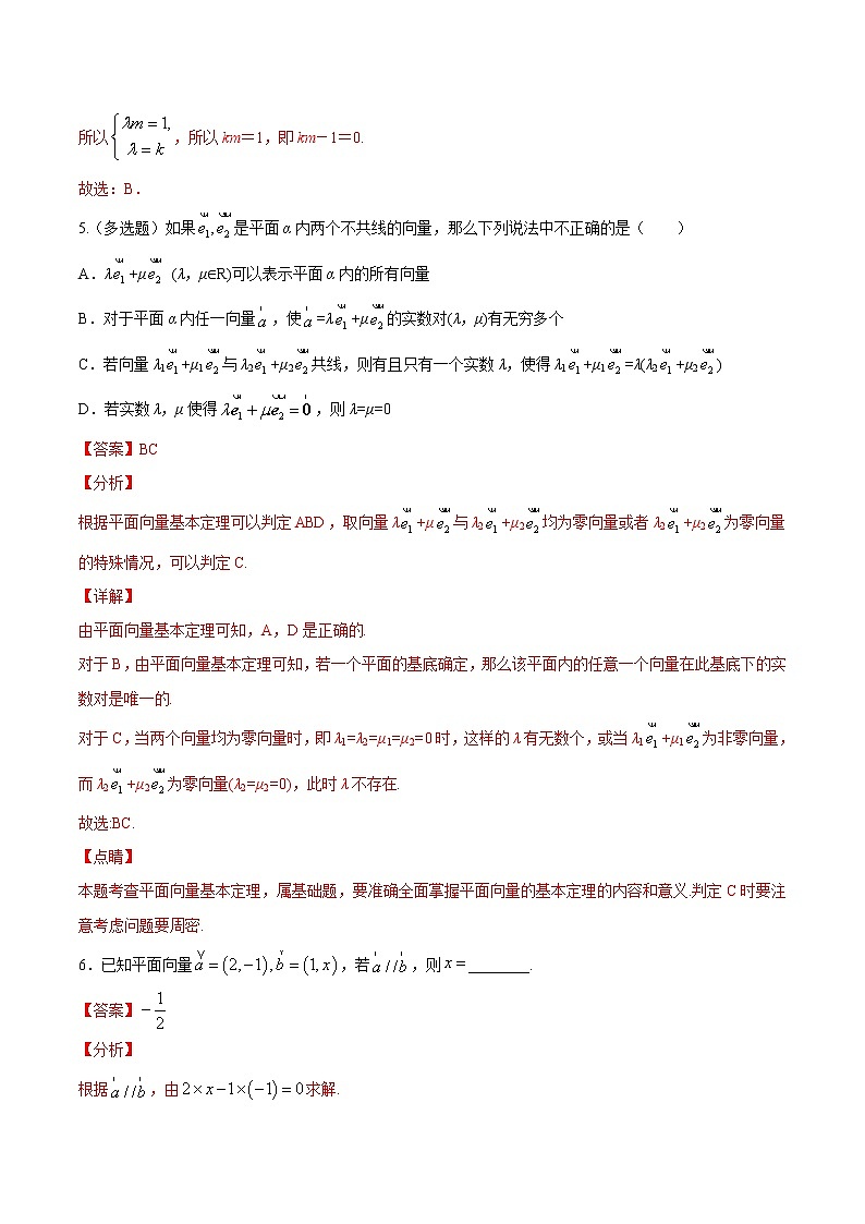 2.4  第四课时　向量的基本定理及坐标表示（解析版） -【上好课】2020-2021学年高一数学同步备课系列（北师大2019必修第二册）第3页