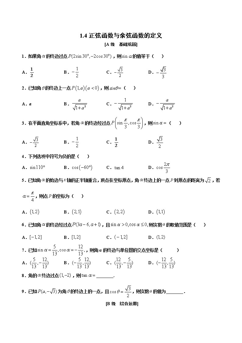 1.4  第一课时　正弦函数与余弦函数的定义（作业） -【上好课】2020-2021学年高一数学同步备课系列（北师大版2019必修第二册） 试卷练习01