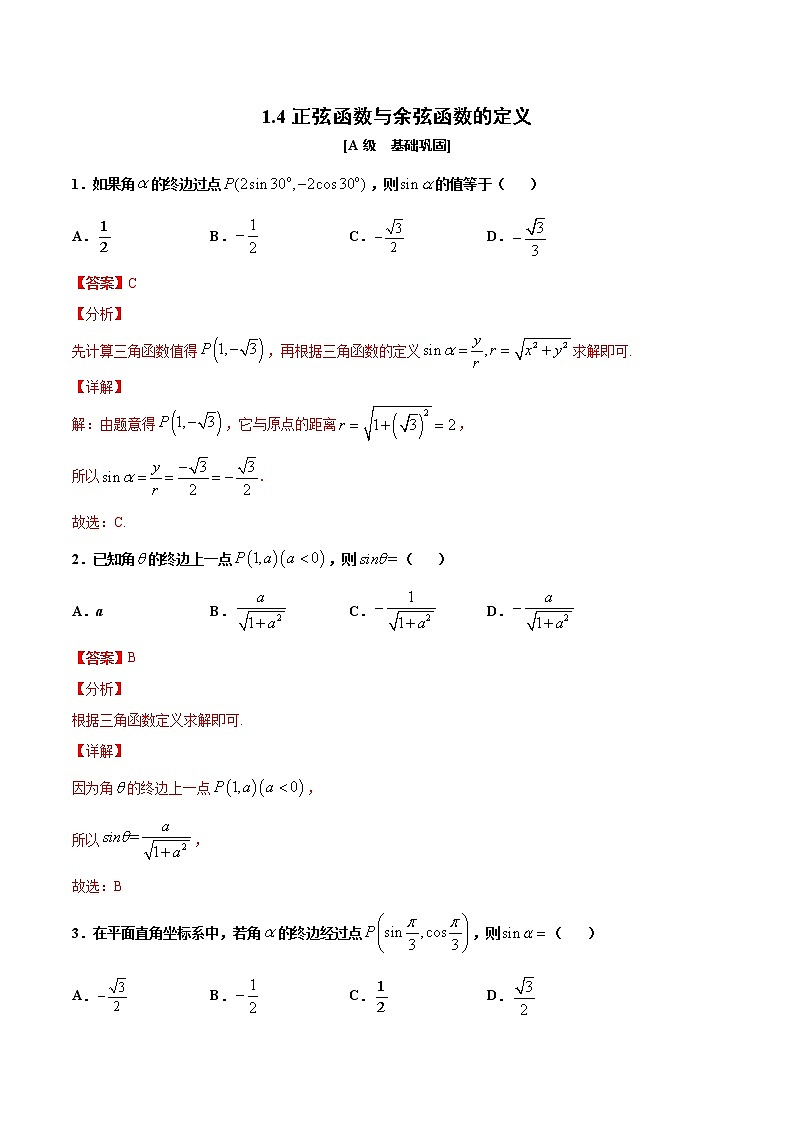 1.4  第一课时　正弦函数与余弦函数的定义（作业） -【上好课】2020-2021学年高一数学同步备课系列（北师大版2019必修第二册） 试卷练习01