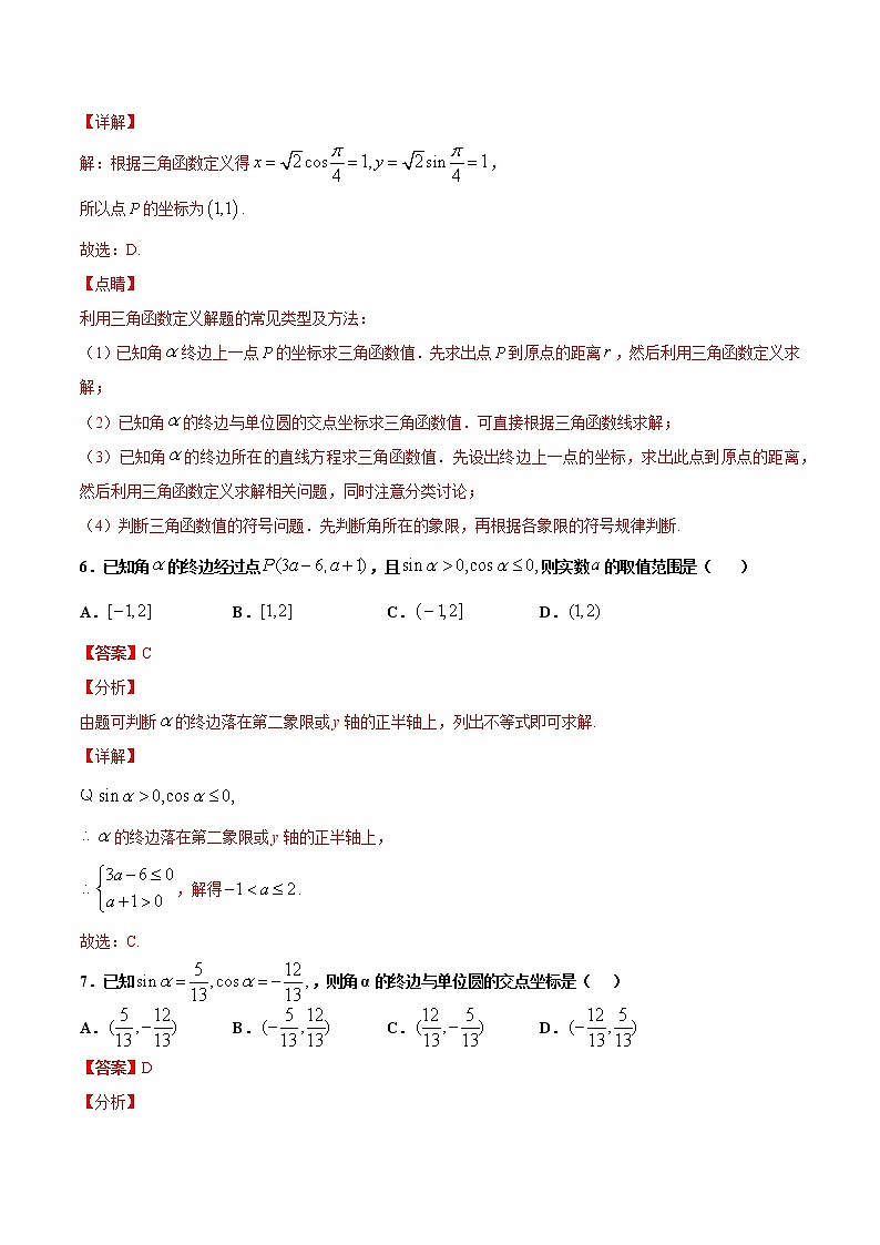 1.4  第一课时　正弦函数与余弦函数的定义（作业） -【上好课】2020-2021学年高一数学同步备课系列（北师大版2019必修第二册） 试卷练习03