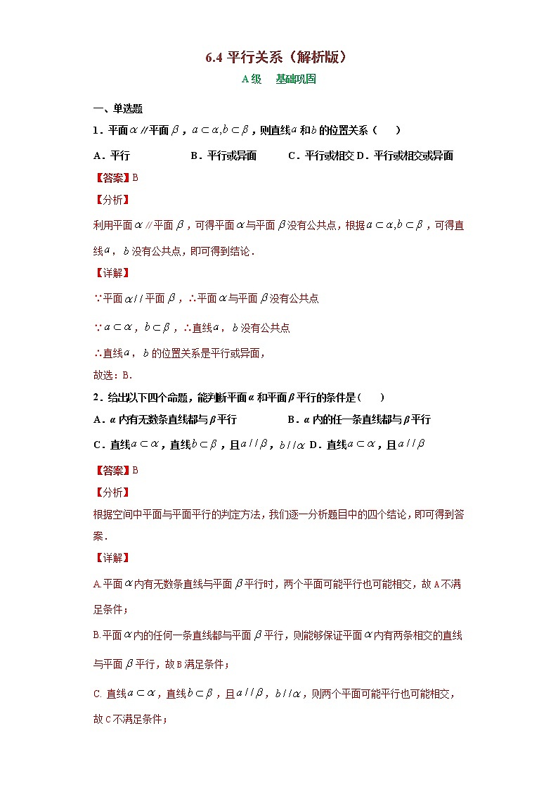 6.4平行关系（作业）- 【上好课】2020-2021学年高一数学同步备课系列（北师大版2019必修第二册） 试卷练习01