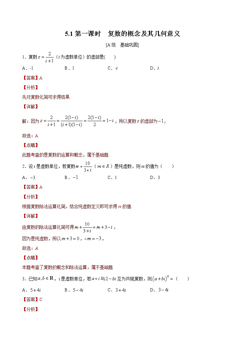 5.1第一课时　复数的概念及其几何意义（解析版） -【上好课】2020-2021学年高一数学同步备课系列（北师大2019必修第二册）第1页