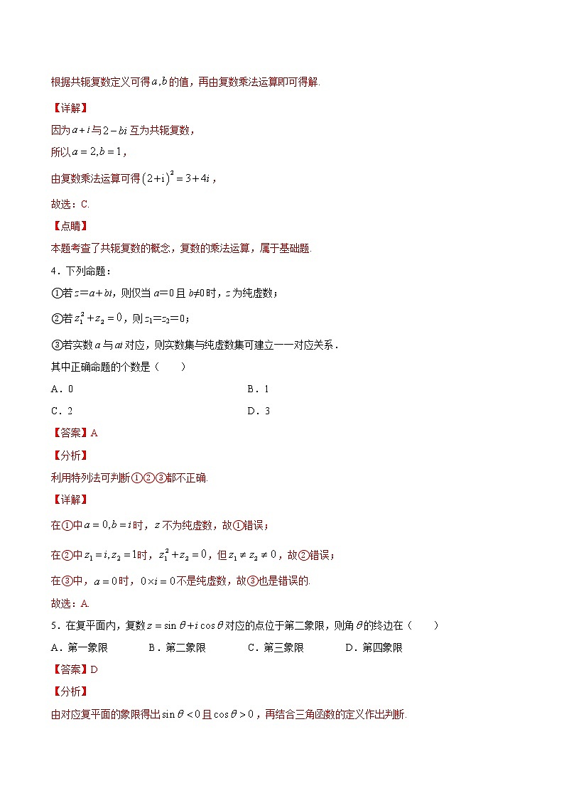 5.1第一课时　复数的概念及其几何意义（解析版） -【上好课】2020-2021学年高一数学同步备课系列（北师大2019必修第二册）第2页