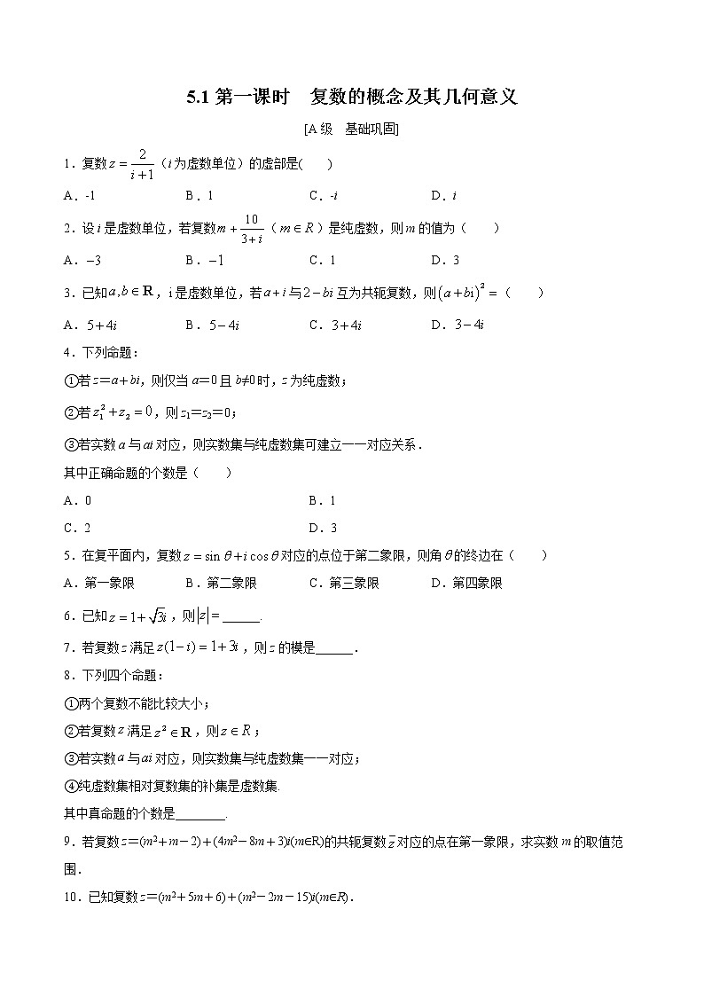5.1第一课时　复数的概念及其几何意义（原卷版） -【上好课】2020-2021学年高一数学同步备课系列（北师大2019必修第二册）第1页