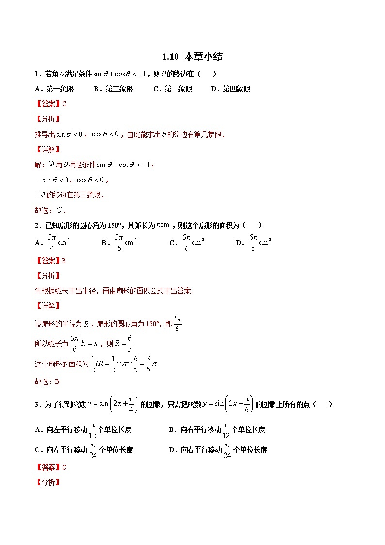 1.10本章小结（作业）（解析版）-【上好课】2020-2021学年高一数学同步备课系列（北师大版2019必修第二册）第1页