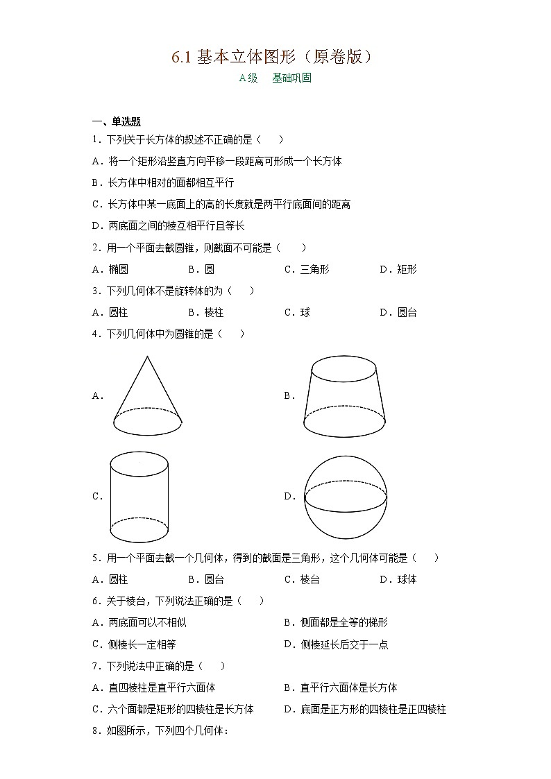 6.1基本立体图形（作业）（原卷版）- 【上好课】2020-2021学年高一数学同步备课系列（北师大版2019必修第二册）第1页