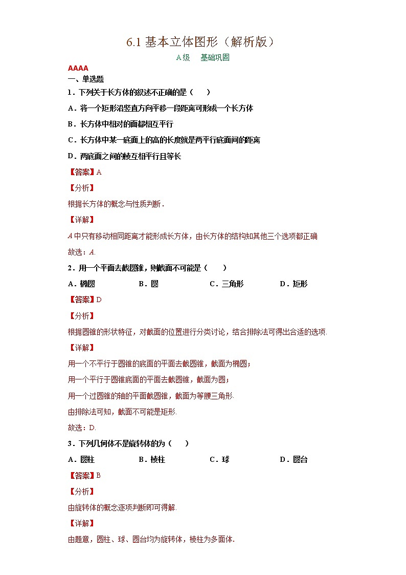 6.1基本立体图形（作业）（解析版）- 【上好课】2020-2021学年高一数学同步备课系列（北师大版2019必修第二册）第1页