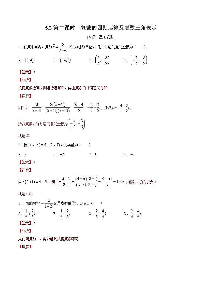 5.2第二课时　复数的四则运算及复数三角表示（解析版） -【上好课】2020-2021学年高一数学同步备课系列（北师大2019必修第二册）第1页
