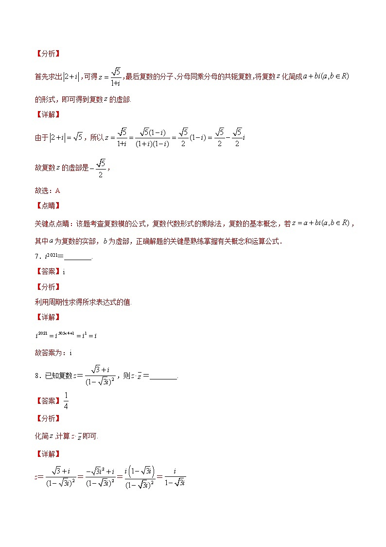 5.2第二课时　复数的四则运算及复数三角表示（解析版） -【上好课】2020-2021学年高一数学同步备课系列（北师大2019必修第二册）第3页
