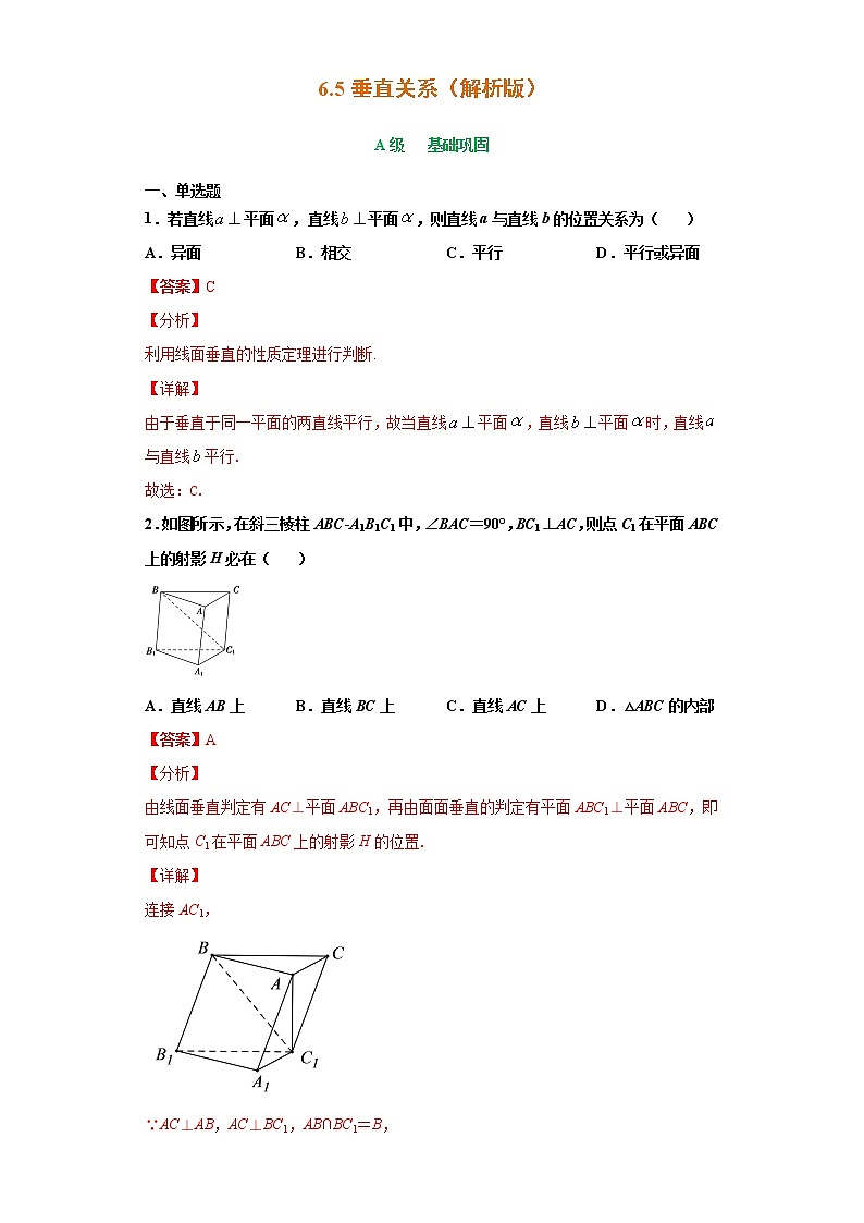 6.5垂直关系（作业）- 【上好课】2020-2021学年高一数学同步备课系列（北师大版2019必修第二册） 试卷练习01