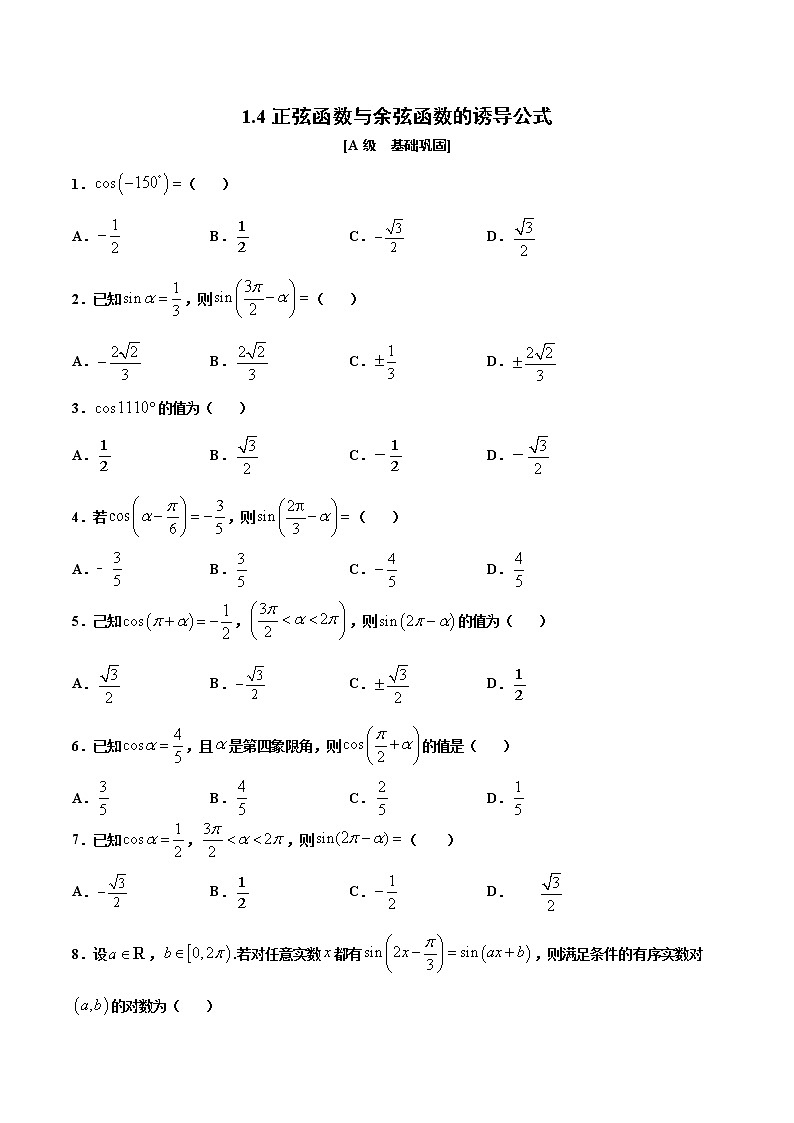 1.4  第二课时　正弦函数与余弦函数的诱导公式（作业）（原卷版） -【上好课】2020-2021学年高一数学同步备课系列（北师大版2019必修第二册）第1页