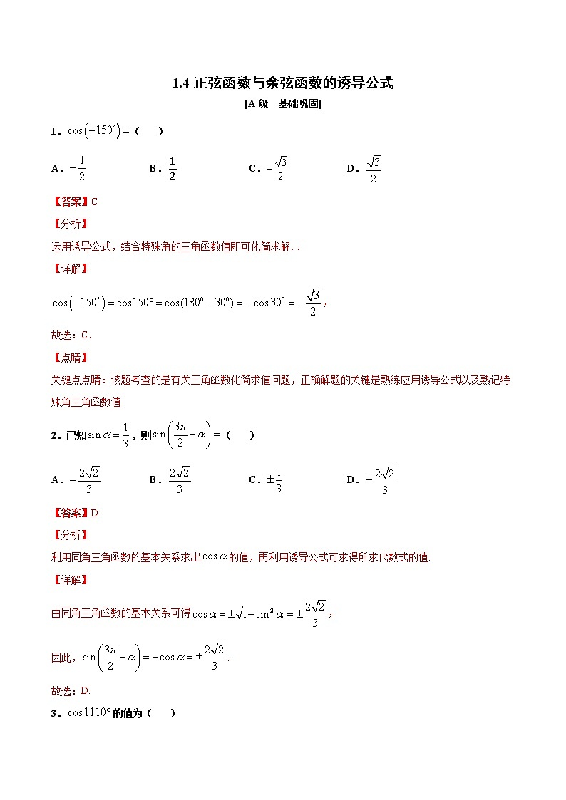1.4  第二课时　正弦函数与余弦函数的诱导公式（作业）（解析版） -【上好课】2020-2021学年高一数学同步备课系列（北师大版2019必修第二册）第1页