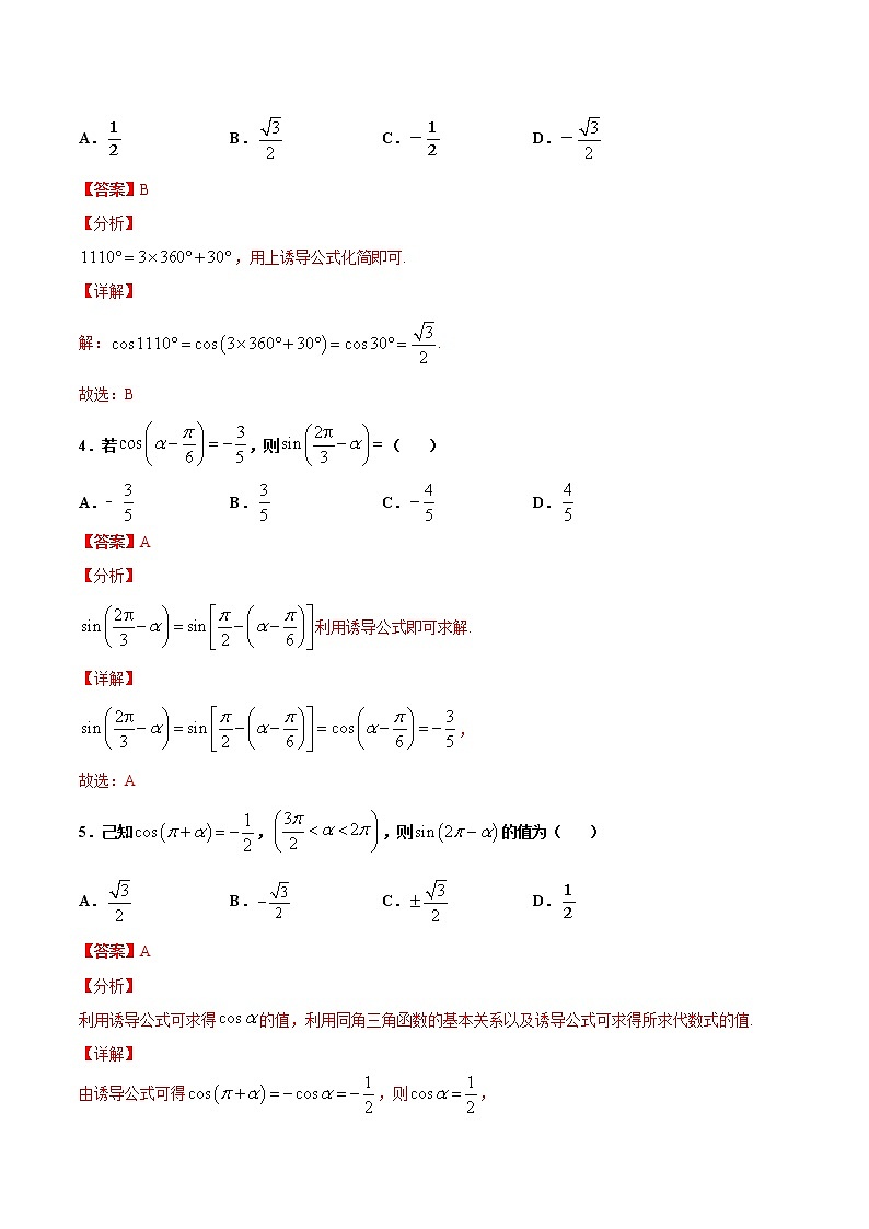 1.4  第二课时　正弦函数与余弦函数的诱导公式（作业）（解析版） -【上好课】2020-2021学年高一数学同步备课系列（北师大版2019必修第二册）第2页