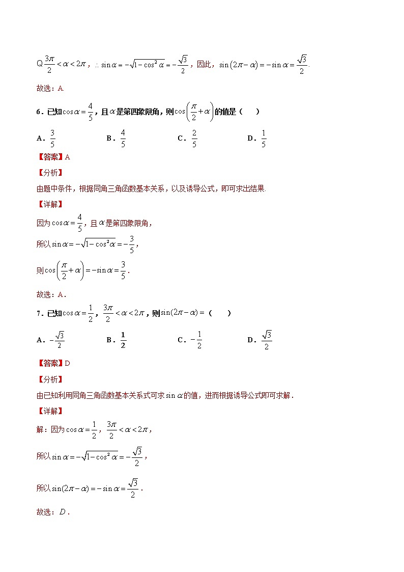 1.4  第二课时　正弦函数与余弦函数的诱导公式（作业）（解析版） -【上好课】2020-2021学年高一数学同步备课系列（北师大版2019必修第二册）第3页