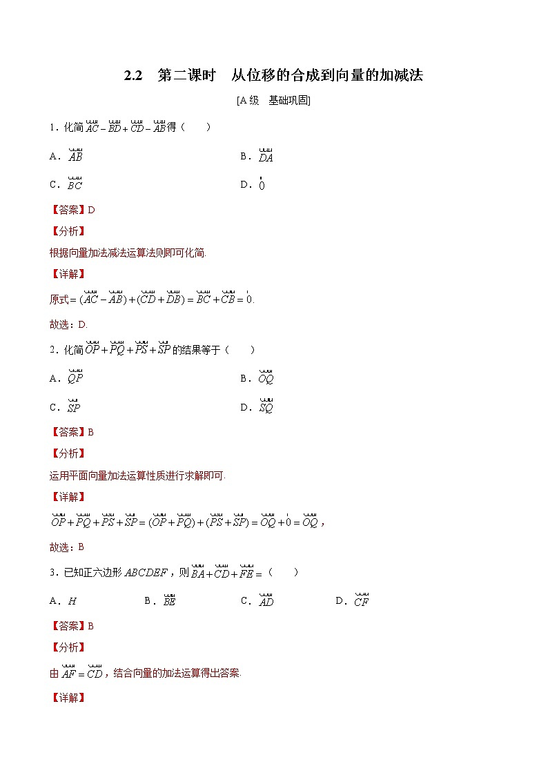 2.2  第二课时　从位移的合成到向量的加减法（解析版） -【上好课】2020-2021学年高一数学同步备课系列（北师大2019必修第二册）第1页