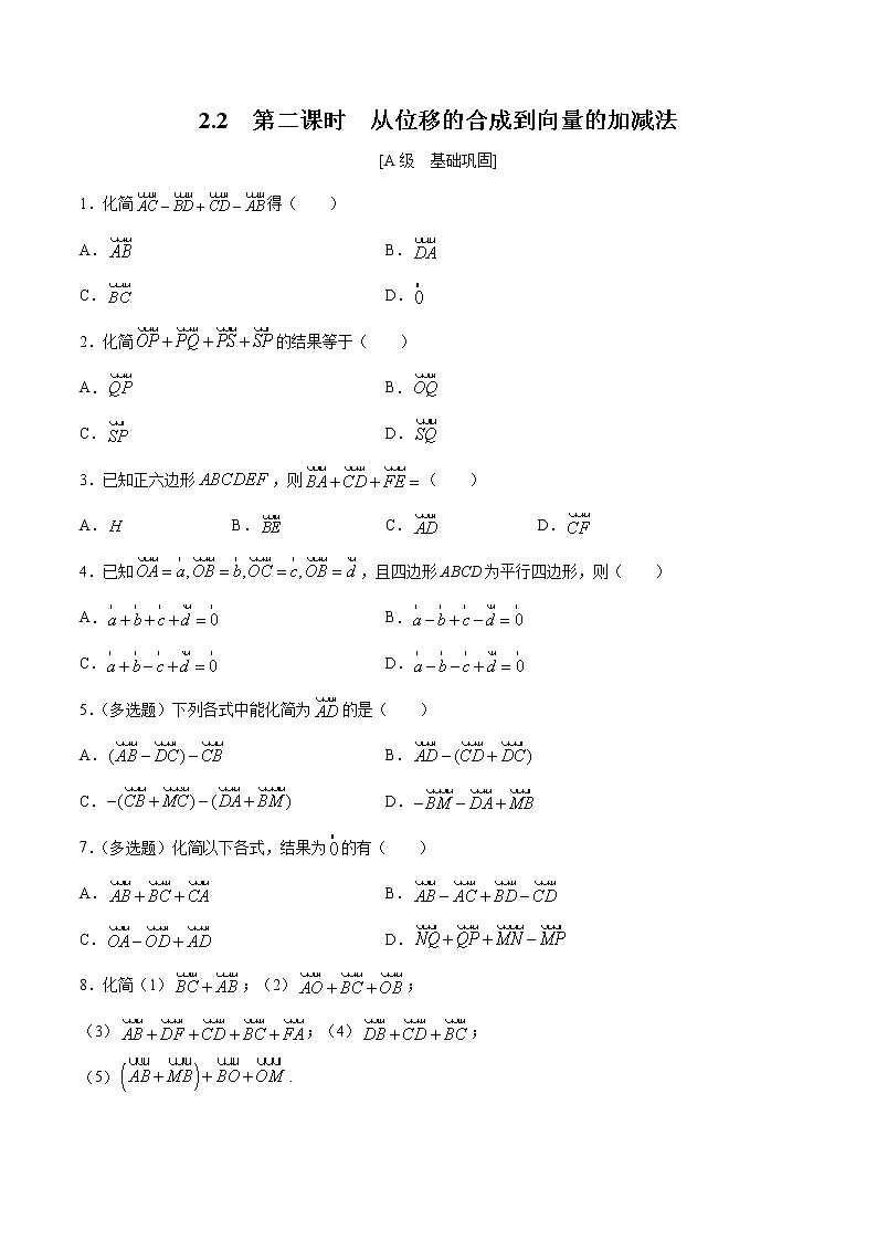 2.2  第二课时　从位移的合成到向量的加减法（原卷版）  -【上好课】2020-2021学年高一数学同步备课系列（北师大2019必修第二册）第1页