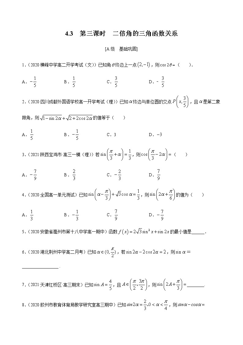 4.3  第三课时　二倍角的三角函数关系（原卷版）  -【上好课】2020-2021学年高一数学同步备课系列（北师大2019必修第二册）第1页