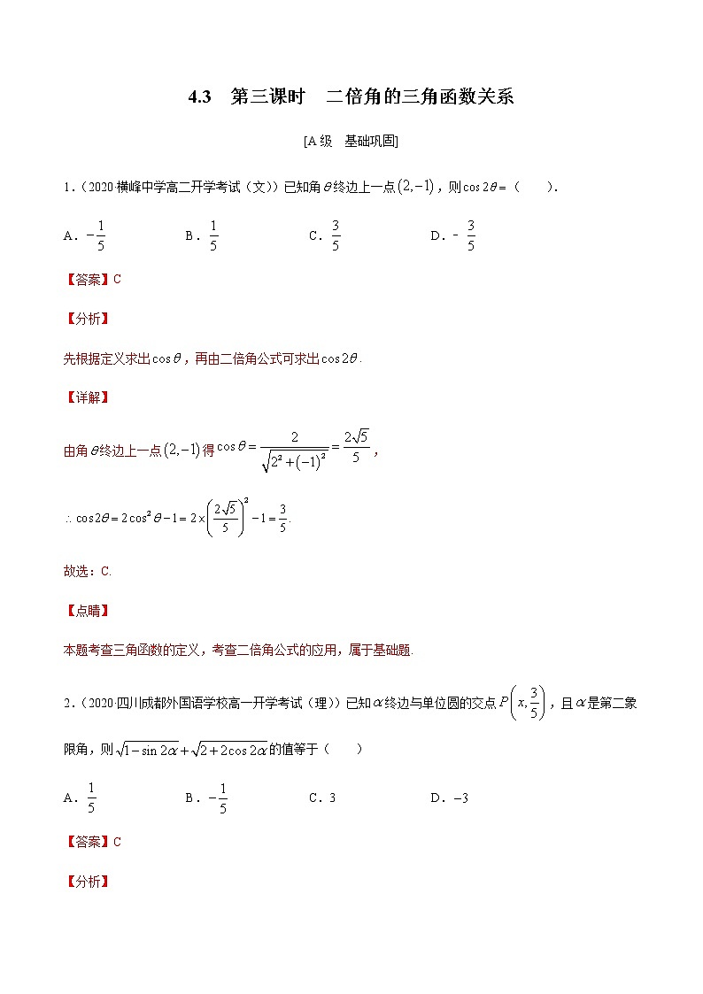 4.3  第三课时　二倍角的三角函数关系（解析版）  -【上好课】2020-2021学年高一数学同步备课系列（北师大2019必修第二册）第1页