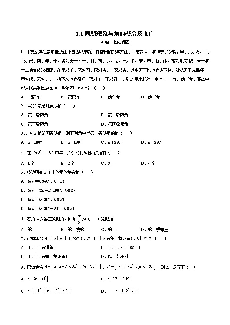 1.1 1.2 周期现象与角的概念与推广（作业）（原卷版） -【上好课】2020-2021学年高一数学同步备课系列（北师大版2019必修第二册）第1页