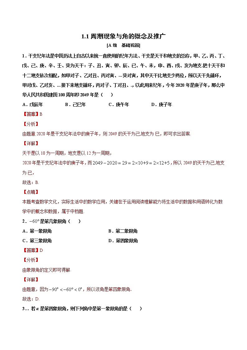 1.1 1.2 周期现象与角的概念与推广（作业）（解析版） -【上好课】2020-2021学年高一数学同步备课系列（北师大版2019必修第二册）第1页