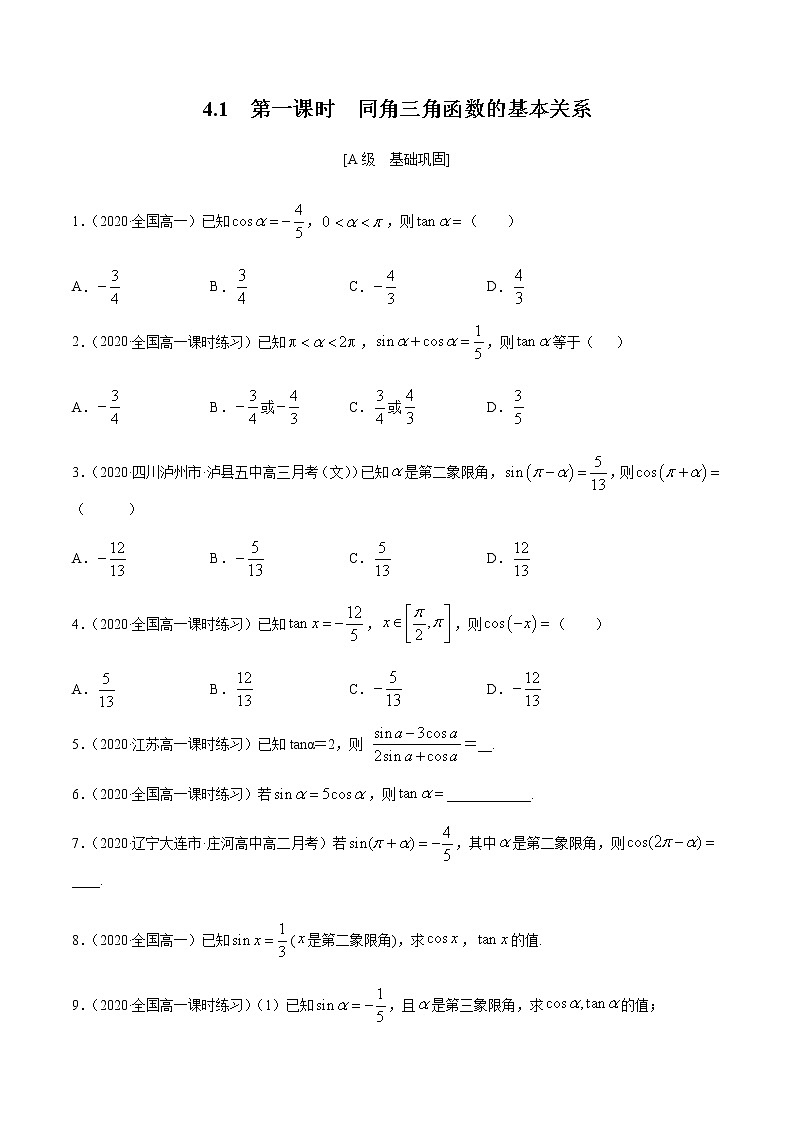 4.1  第一课时　同角三角函数的基本关系 -【上好课】2020-2021学年高一数学同步备课系列（北师大2019必修第二册）练习题01