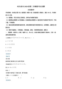 黑龙江省哈尔滨市2020届高三第二次模拟考试数学（文）试题