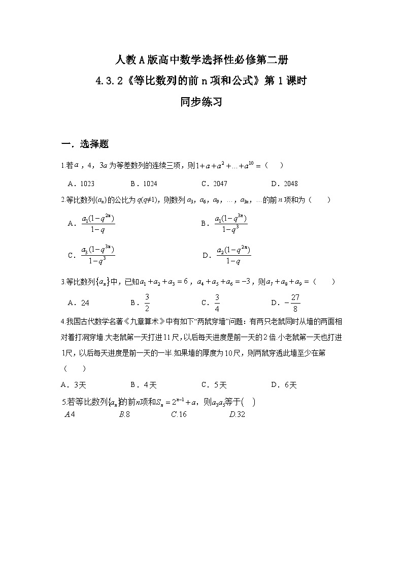 （新教材）4.3.2等比数列前n项和公式（第一课时）课件+教案+同步练习01