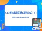 （新教材）4.3.2等比数列前n项和公式（第一课时）课件+教案+同步练习