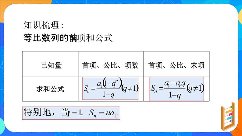 （新教材）4.3.2等比数列前n项和公式（第一课时）课件+教案+同步练习07