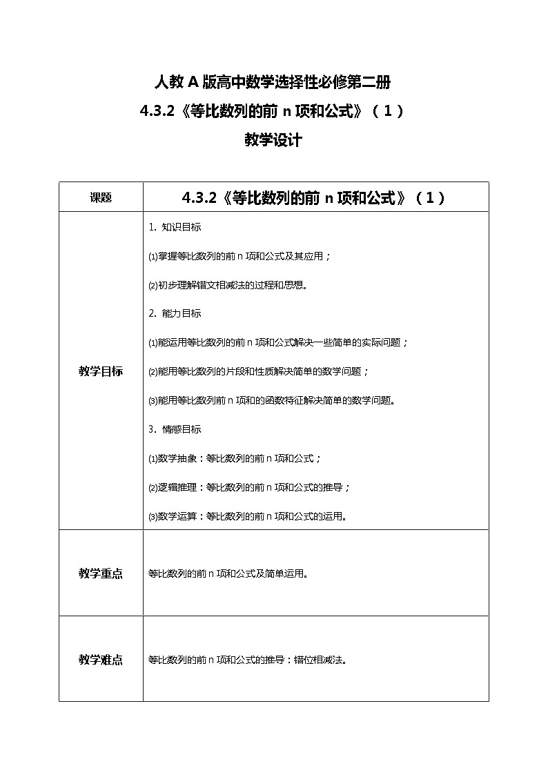 （新教材）4.3.2等比数列前n项和公式（第一课时）课件+教案+同步练习01