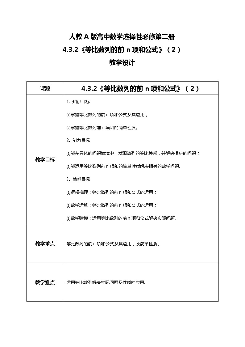 （新教材）4.3.2等比数列前n项和公式（第二课时）课件+教案+同步练习01