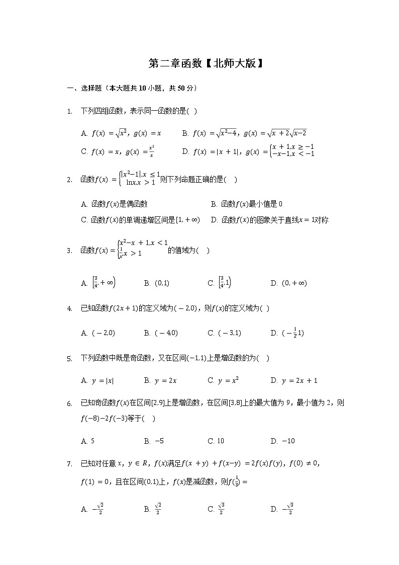 第二章 函数【真题训练】-2020-2021学年高一数学单元复习一遍过（北师大版2019必修第一册）第1页