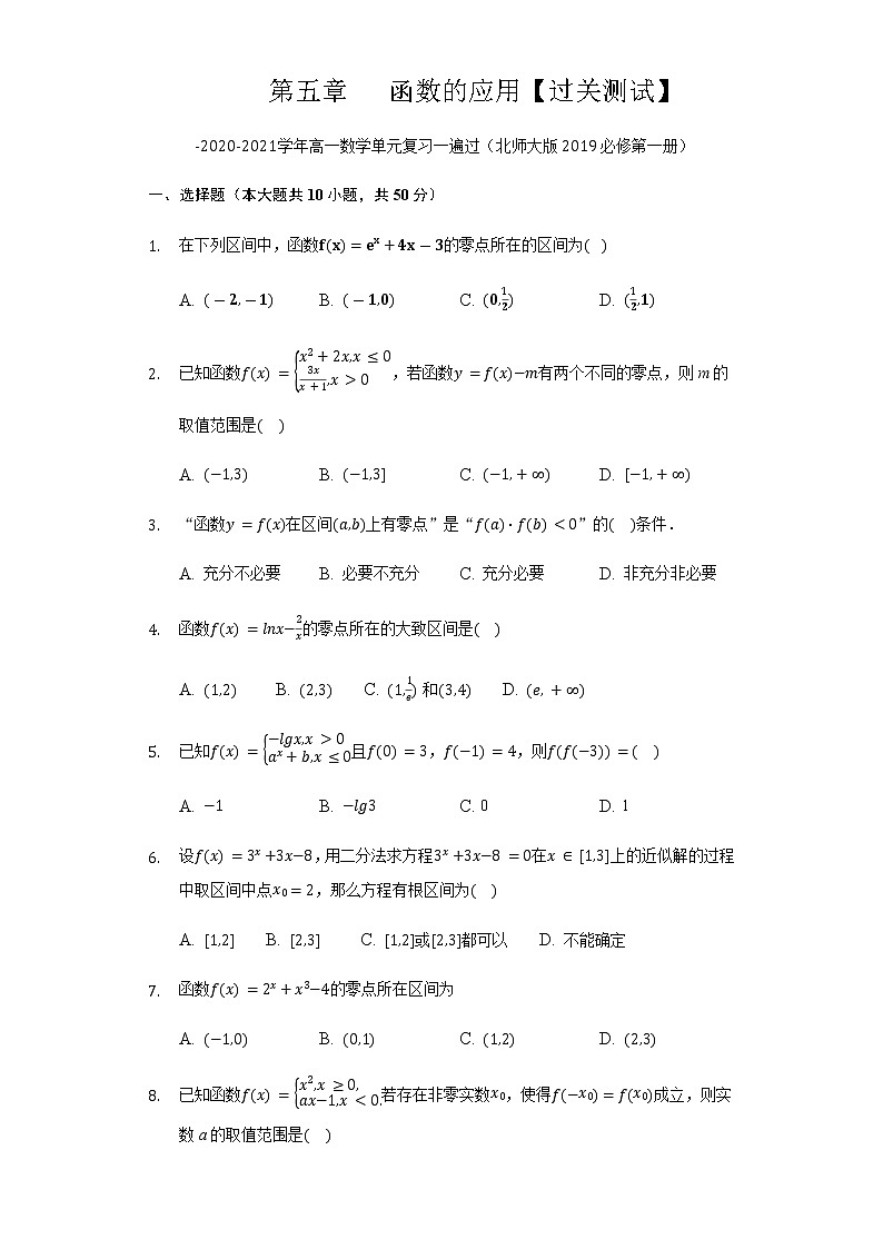 第五章 函数的应用【过关测试】-2020-2021学年高一数学单元复习一遍过（北师大版2019必修第一册）第1页