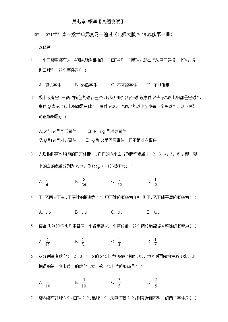 第七章 概率【真题训练】-2020-2021学年高一数学单元复习一遍过（北师大版2019必修第一册）第1页