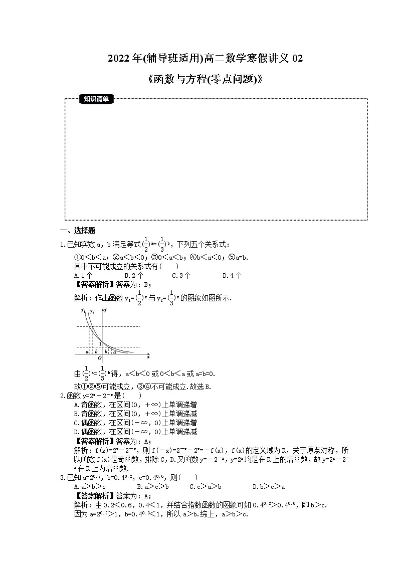2022年(辅导班适用)高二数学寒假讲义02《函数与方程(零点问题)》（教师版）第1页