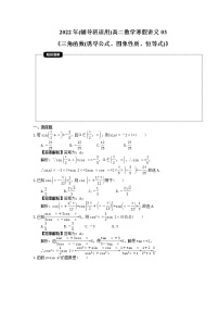 2022年(辅导班适用)高二数学寒假讲义03《三角函数(诱导公式、图象性质、恒等式)》（教师版）练习题