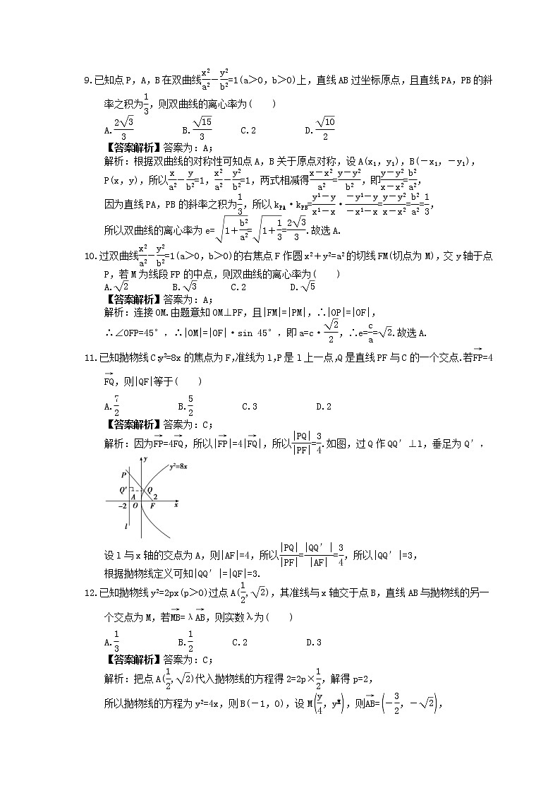 2022年(辅导班适用)高二数学寒假讲义08《圆锥曲线标准方程和几何性质》（教师版）练习题第3页