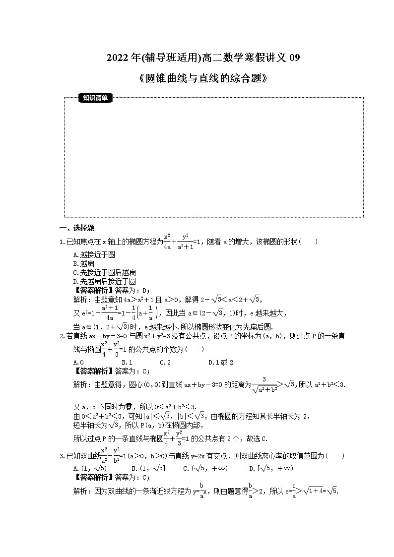 2022年(辅导班适用)高二数学寒假讲义09《圆锥曲线与直线的综合题》（教师版）01