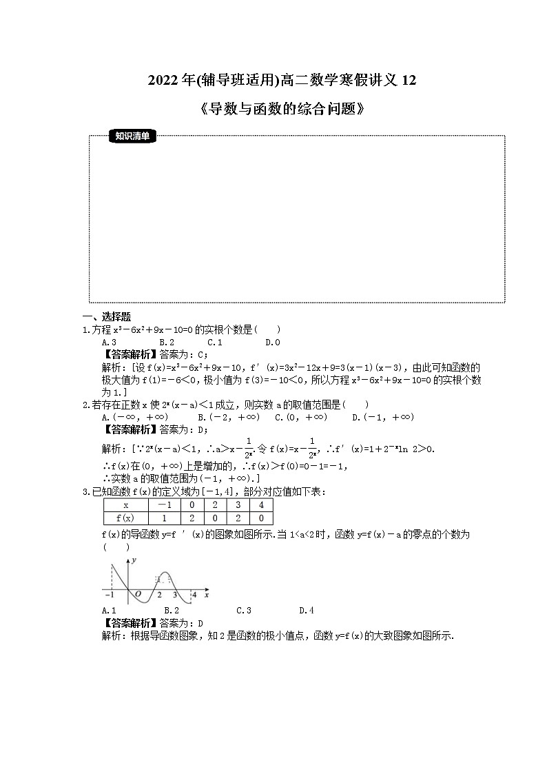 2022年(辅导班适用)高二数学寒假讲义12《导数与函数的综合问题》（教师版）第1页