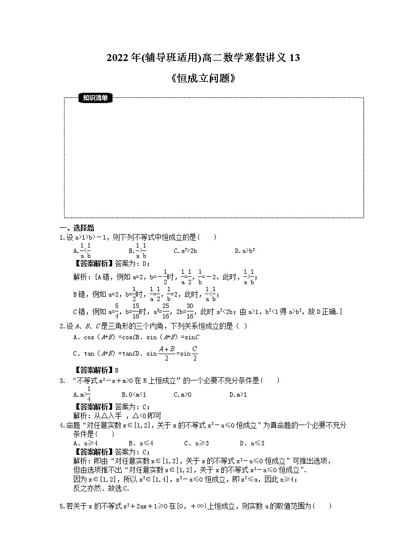 2022年(辅导班适用)高二数学寒假讲义13《恒成立问题》（教师版）01