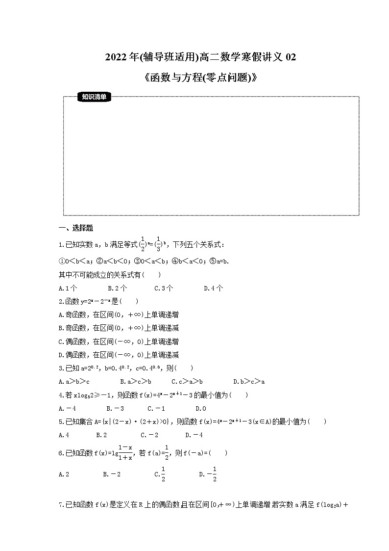 2022年(辅导班适用)高二数学寒假讲义02《函数与方程(零点问题)》（原卷版）第1页