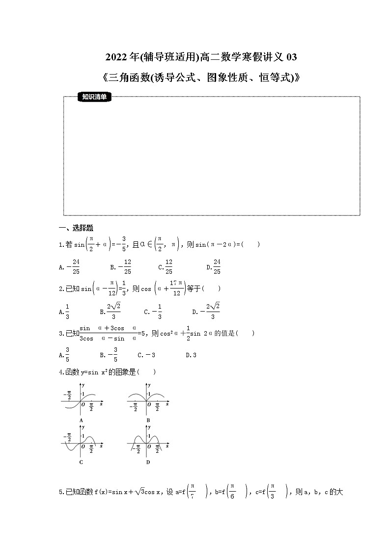 2022年(辅导班适用)高二数学寒假讲义03《三角函数(诱导公式、图象性质、恒等式)》（原卷版）01
