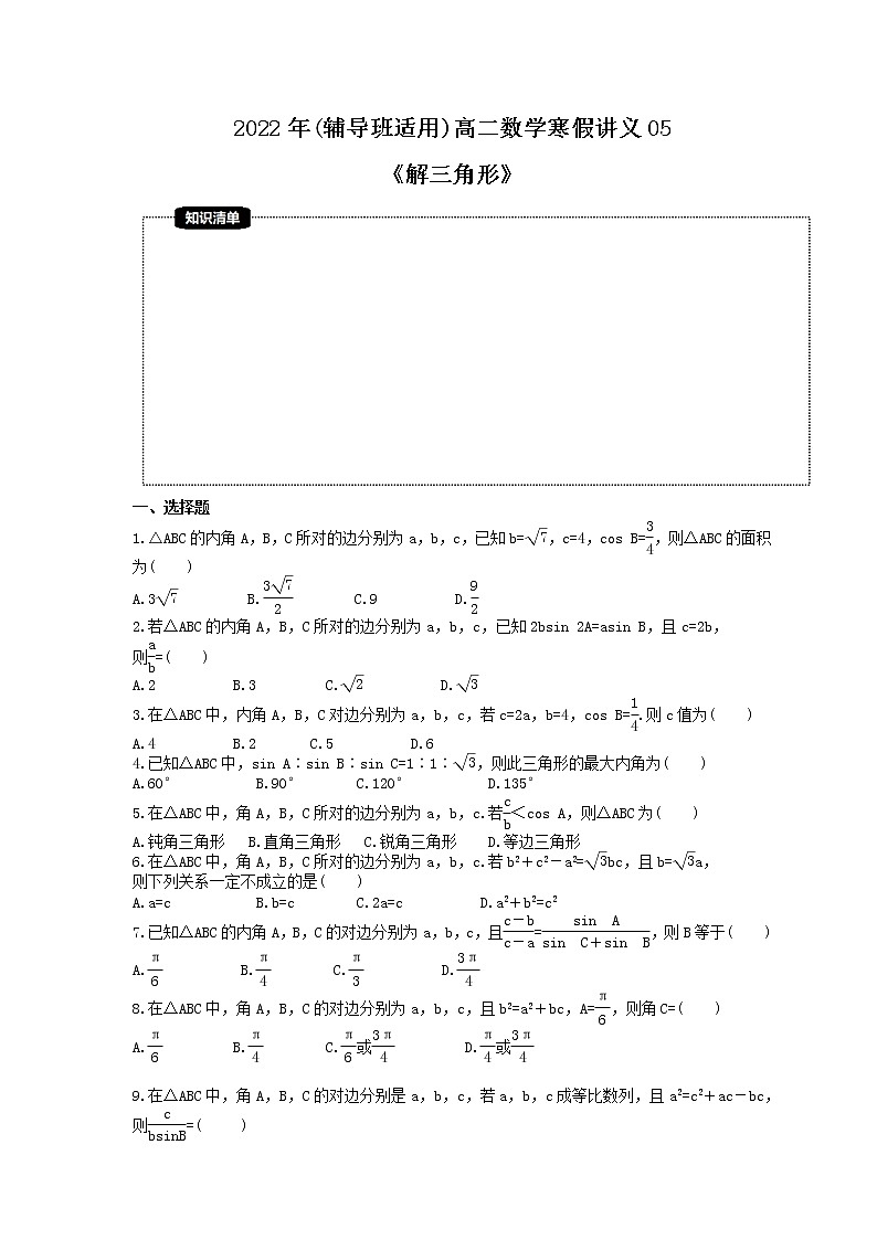 2022年(辅导班适用)高二数学寒假讲义05《解三角形》（原卷版）01
