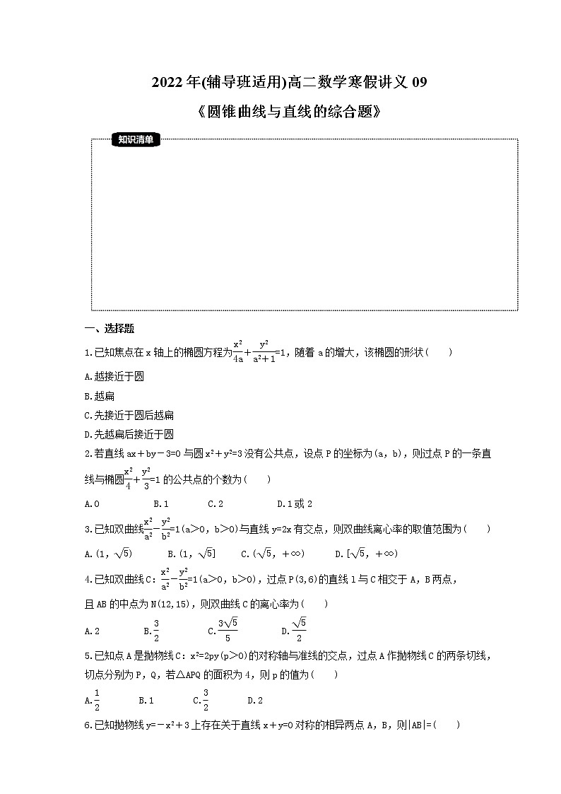 2022年(辅导班适用)高二数学寒假讲义09《圆锥曲线与直线的综合题》（原卷版）第1页