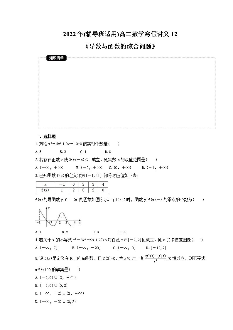 2022年(辅导班适用)高二数学寒假讲义12《导数与函数的综合问题》（原卷版）01